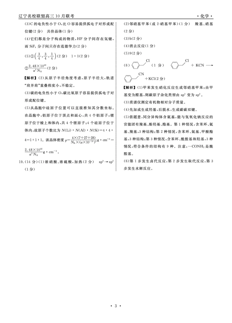 化学2024年辽宁高三10月联考答案_2024-2025高三（6-6月题库）_2024年10月试卷_1010辽宁省名校联盟2024-2025学年高三上学期10月联合考试_辽宁省名校联盟2024-2025学年高三上学期10月月考化学