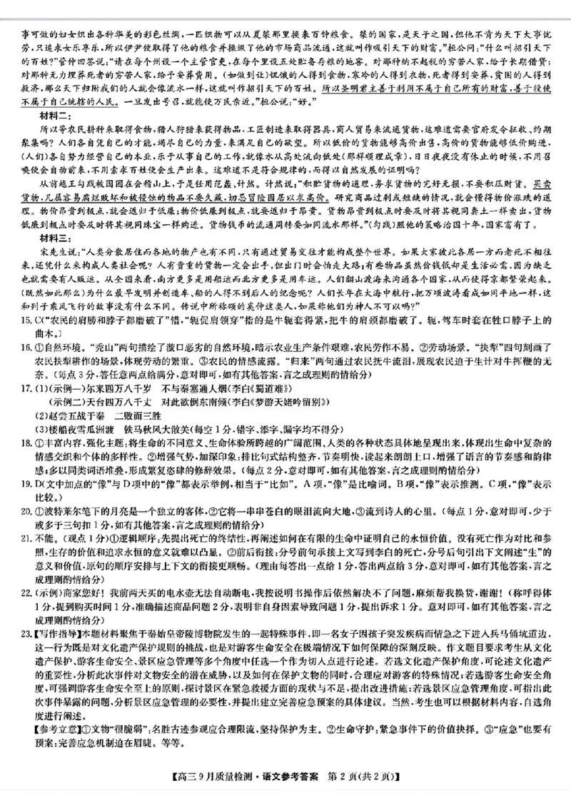 九师联盟2025届高三9月质量检测语文答案_2024-2025高三（6-6月题库）_2024年09月试卷_0930九师联盟2025届高三9月质量检测