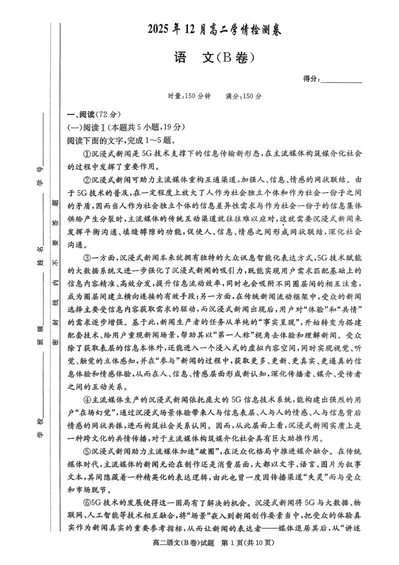 2025年12月高二学情检测卷_251220湖南新高考教学联盟长郡二十校联盟12月高二联考_湖南省新高考教学教研联盟2025-2026学年高二上学期12月学情检测语文试卷B卷（图片版，含答案）