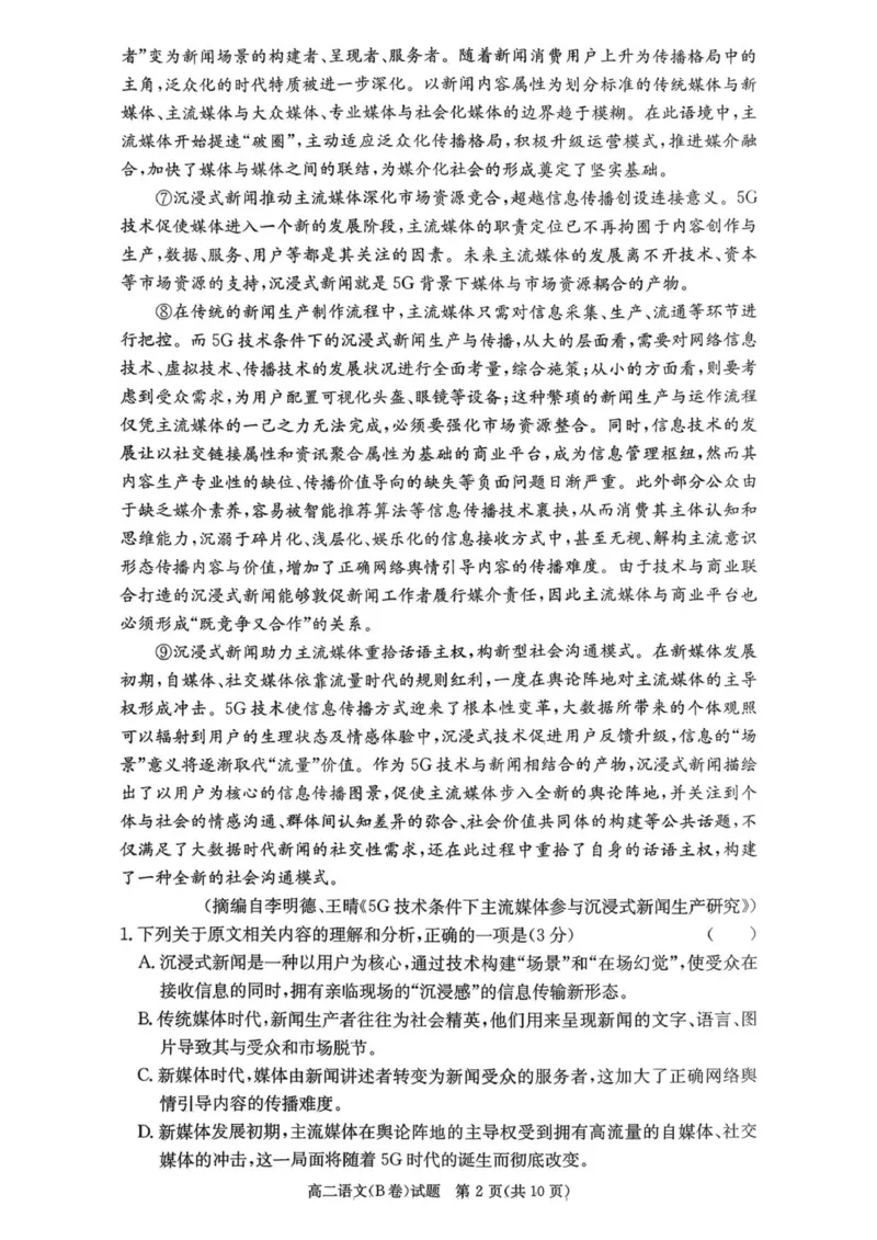 2025年12月高二学情检测卷_251220湖南新高考教学联盟长郡二十校联盟12月高二联考_湖南省新高考教学教研联盟2025-2026学年高二上学期12月学情检测语文试卷B卷（图片版，含答案）