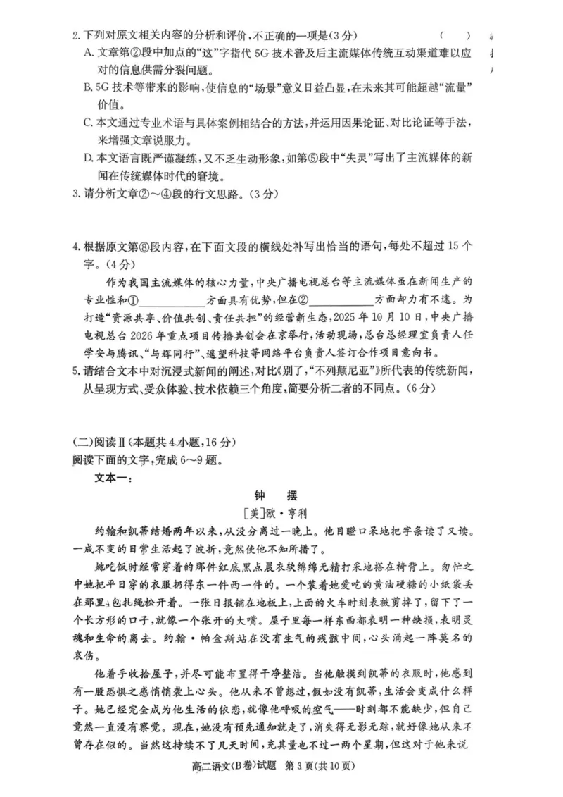 2025年12月高二学情检测卷_251220湖南新高考教学联盟长郡二十校联盟12月高二联考_湖南省新高考教学教研联盟2025-2026学年高二上学期12月学情检测语文试卷B卷（图片版，含答案）