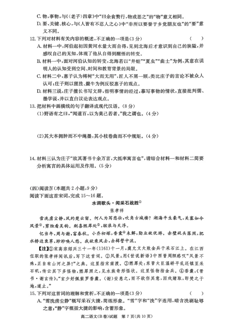 2025年12月高二学情检测卷_251220湖南新高考教学联盟长郡二十校联盟12月高二联考_湖南省新高考教学教研联盟2025-2026学年高二上学期12月学情检测语文试卷B卷（图片版，含答案）