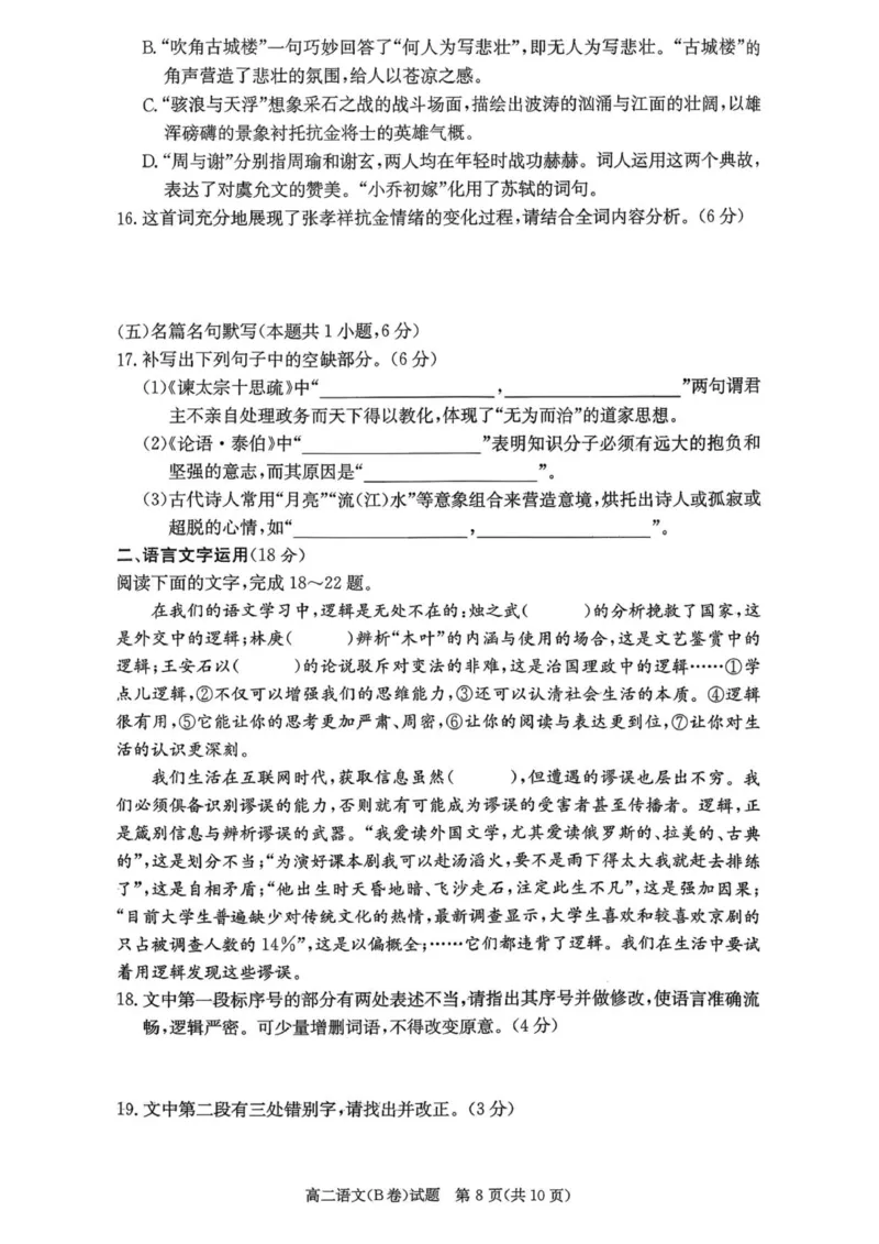 2025年12月高二学情检测卷_251220湖南新高考教学联盟长郡二十校联盟12月高二联考_湖南省新高考教学教研联盟2025-2026学年高二上学期12月学情检测语文试卷B卷（图片版，含答案）