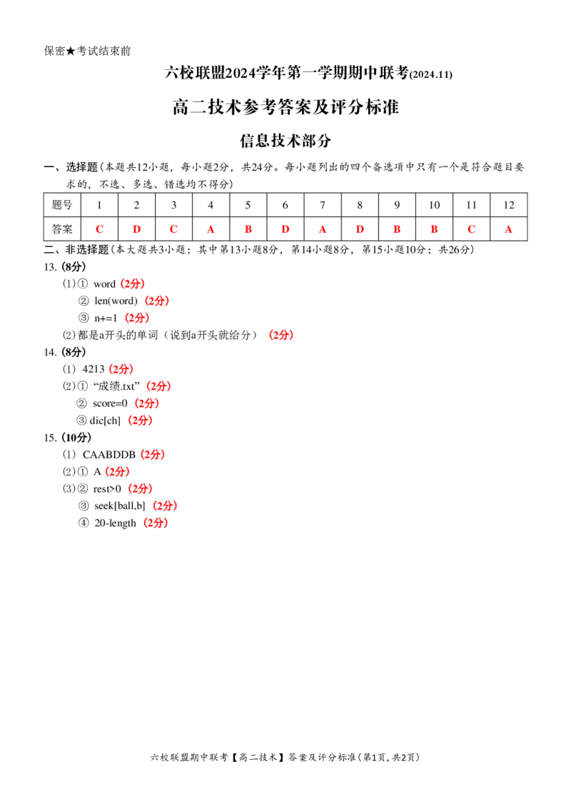 技术答案_2024-2025高二（7-7月题库）_2024年12月试卷_1205浙江省六校联盟2024-2025学年高二期中联考_浙江省六校联盟2024-2025学年高二上学期期中联考技术试题