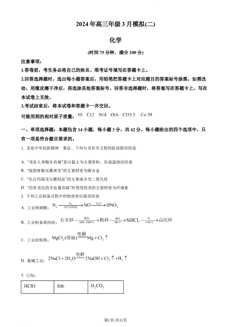 精品解析：2024届河北省各市高三下学期一模联考化学试题（原卷版）_2024年3月_013月合集_2024届河北省石家庄市普通高中学校毕业年级教学质量检测(一)
