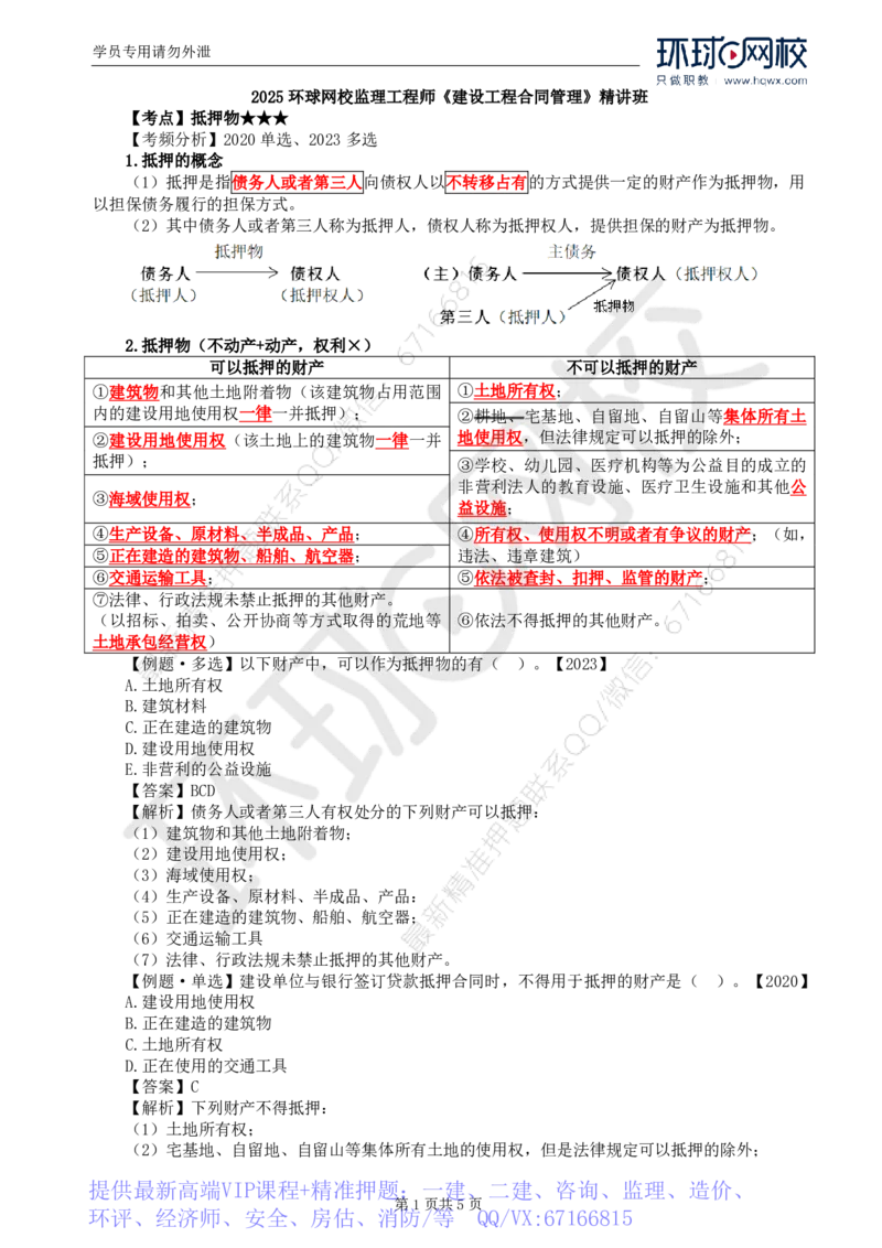 WM_05.第一章第三节合同担保(二)_监理工程师_2025监理工程师_2025年监理工程师-各大机构_2025年监理-合同_机构1-HQ_01.精讲班-沈.磊_讲义