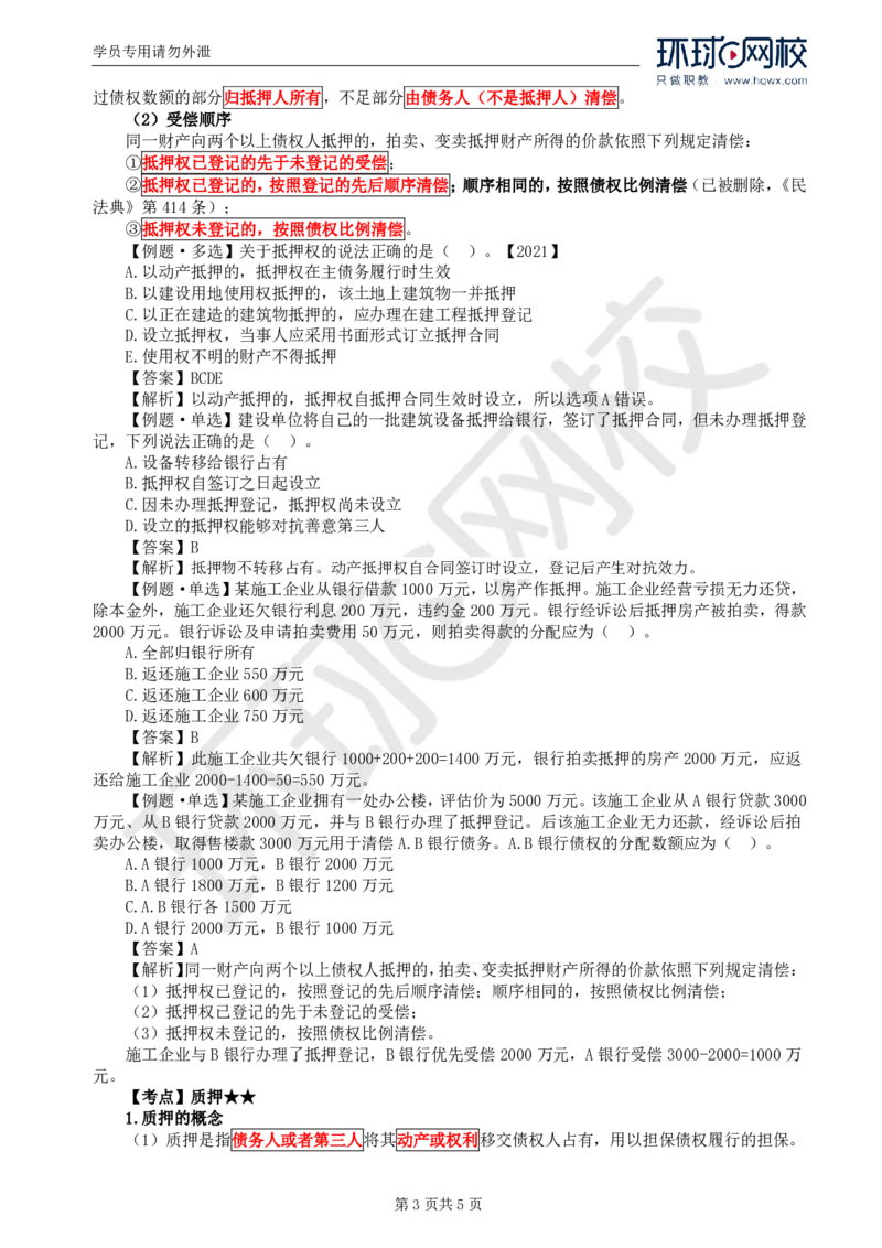 WM_05.第一章第三节合同担保(二)_监理工程师_2025监理工程师_2025年监理工程师-各大机构_2025年监理-合同_机构1-HQ_01.精讲班-沈.磊_讲义