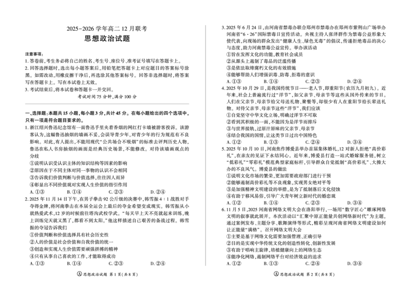 河南省百师联盟2027届高二上学期12月联考政治(A)_2024-2025高二（7-7月题库）_2026年1月高二_260105河南省百师联盟2027届高二上学期12月联考（全）