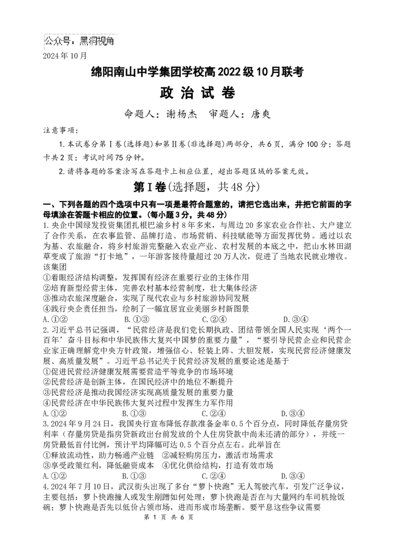 政治试题_2024-2025高三（6-6月题库）_2024年10月试卷_1017四川省绵阳市南山中学集团学校2024-2025学年高三上学期10月联考