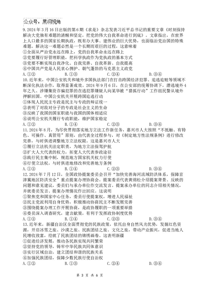 政治试题_2024-2025高三（6-6月题库）_2024年10月试卷_1017四川省绵阳市南山中学集团学校2024-2025学年高三上学期10月联考