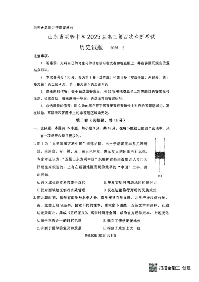 山东省实验中学2024-2025学年高三下学期第四次诊断考试历史试题+答案_2024-2025高三（6-6月题库）_2025年02月试卷_02142025届山东省实验中学高三下学期第四次诊断考试（全科）