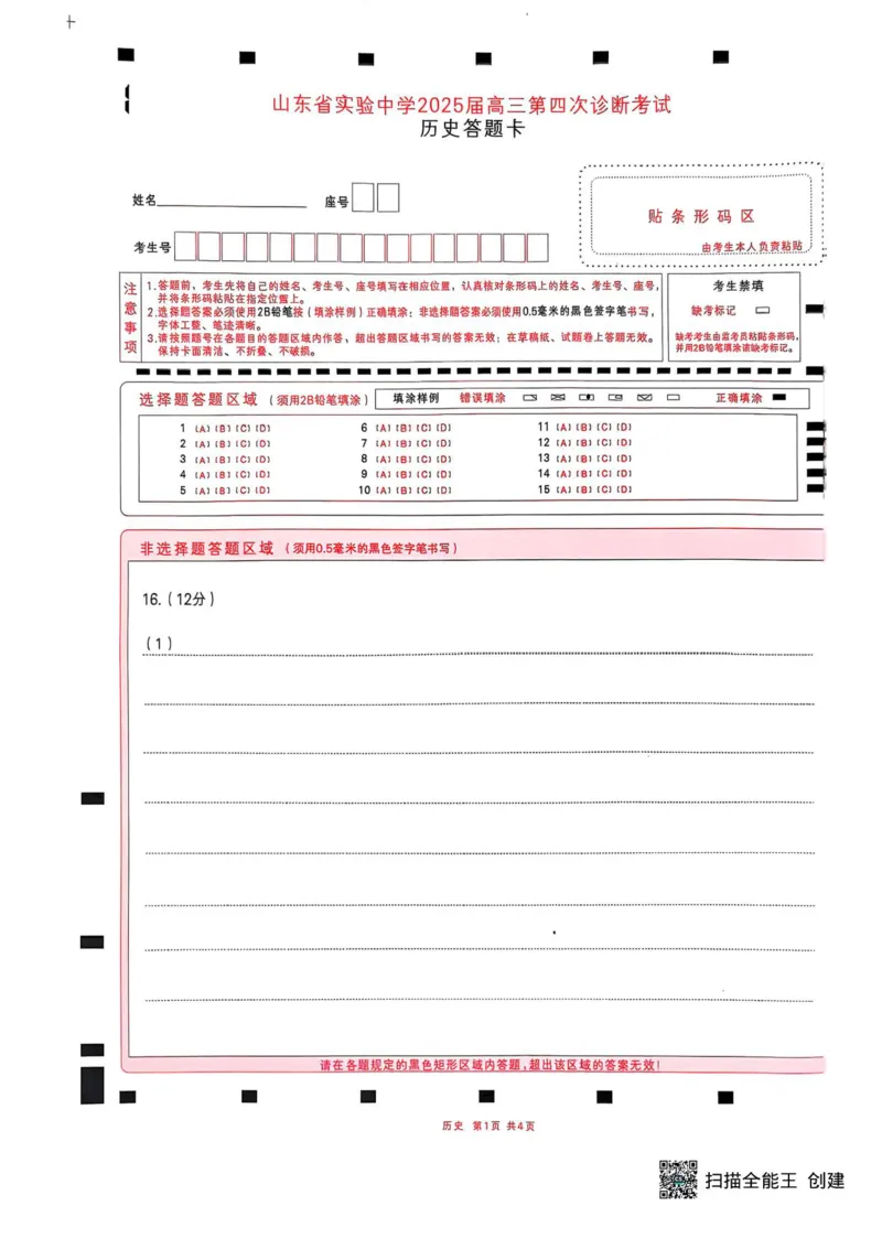 山东省实验中学2024-2025学年高三下学期第四次诊断考试历史试题+答案_2024-2025高三（6-6月题库）_2025年02月试卷_02142025届山东省实验中学高三下学期第四次诊断考试（全科）