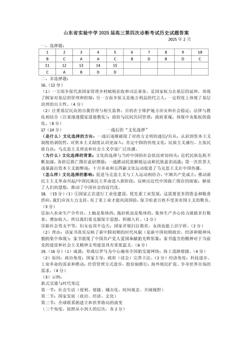 山东省实验中学2024-2025学年高三下学期第四次诊断考试历史试题+答案_2024-2025高三（6-6月题库）_2025年02月试卷_02142025届山东省实验中学高三下学期第四次诊断考试（全科）