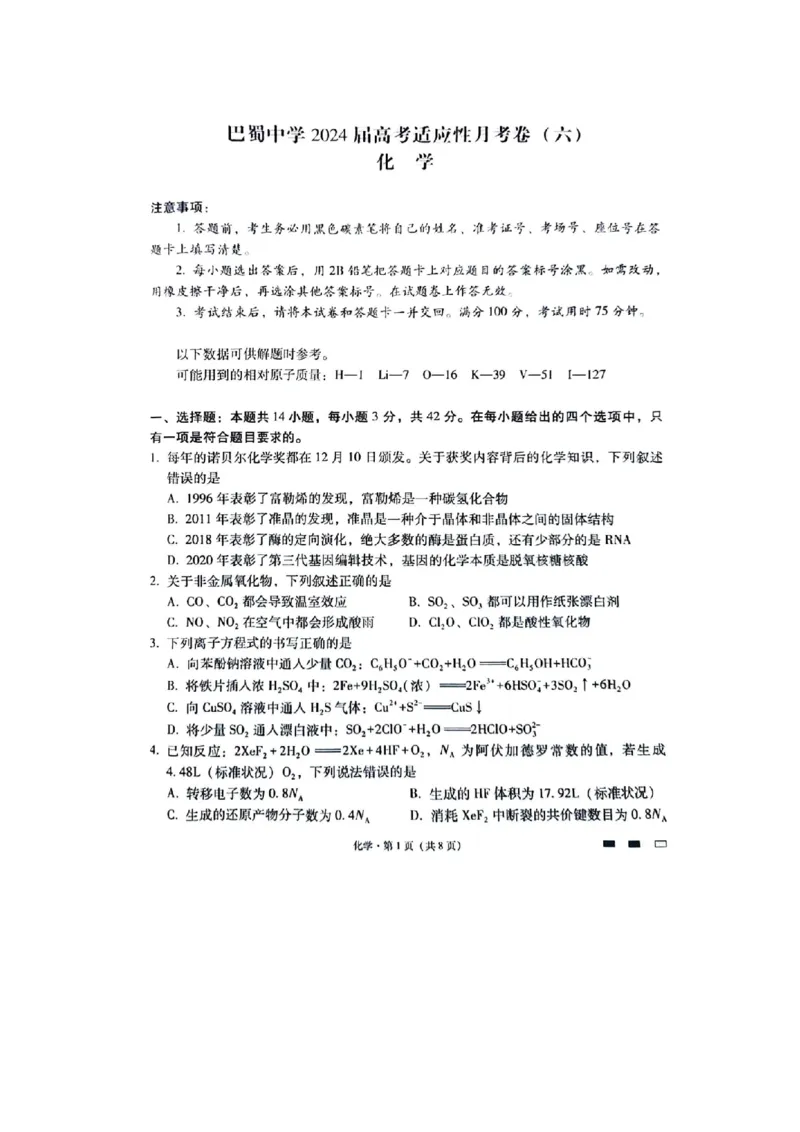 重庆市巴蜀中学2023-2024学年高三下2月月考化学试题_2024年2月_01每日更新_22号_2024届重庆市巴蜀中学高考适应性月考卷(六)_重庆市巴蜀中学2024届高考适应性月考卷(六)化学