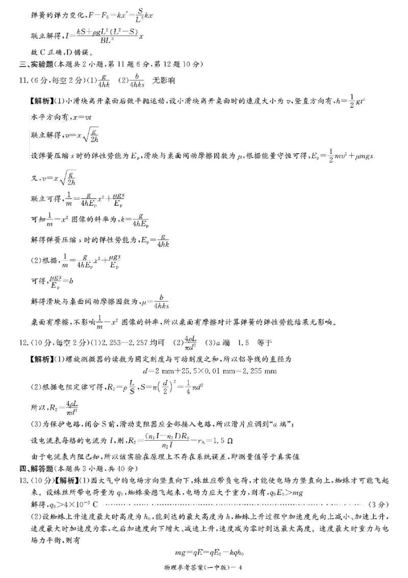 扫描件_物理参考答案_2024-2025高三（6-6月题库）_2024年12月试卷_1228湖南省长沙市第一中学2024-2025学年高三上学期第四次月考