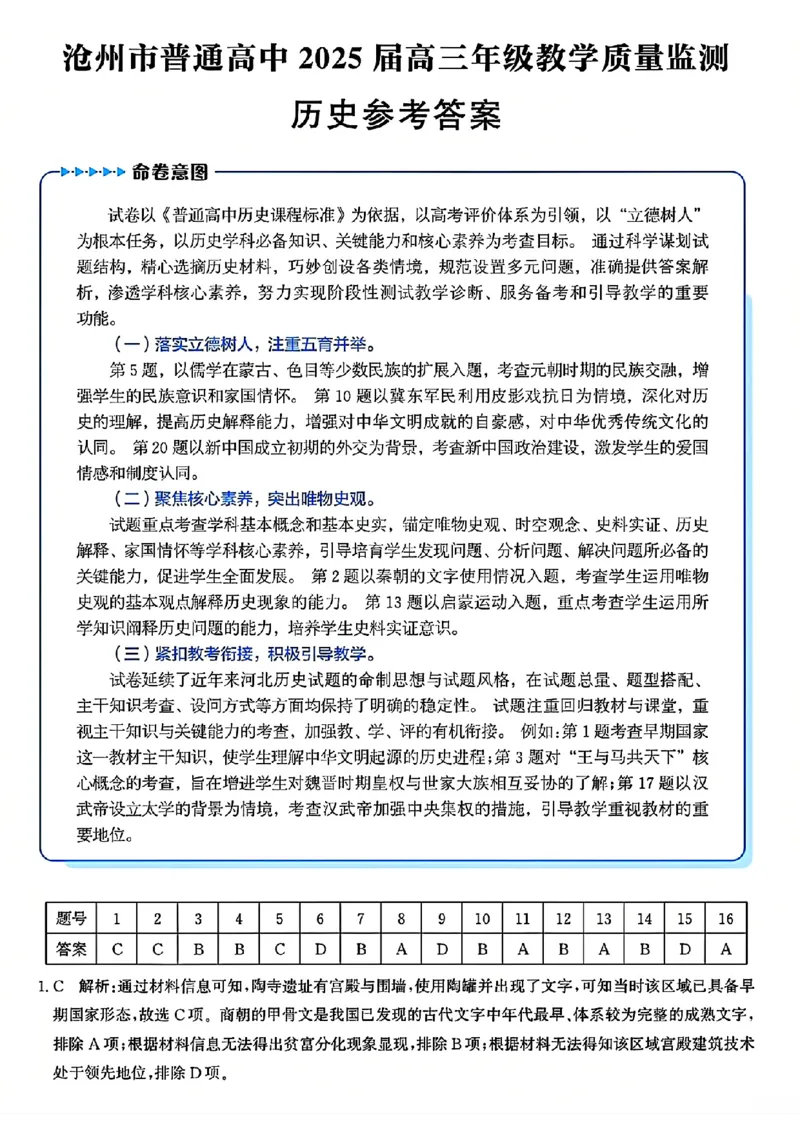 历史答案_2024-2025高三（6-6月题库）_2024年12月试卷_1225沧州市普通高中2025届高三年级12月教学质量监测（全科）_河北省沧州市2024-2025学年高三上学期12月教学质量监测历史