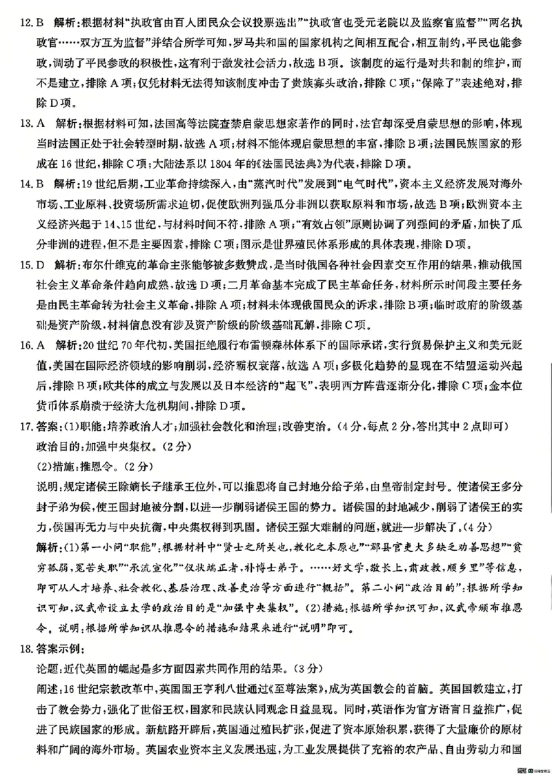 历史答案_2024-2025高三（6-6月题库）_2024年12月试卷_1225沧州市普通高中2025届高三年级12月教学质量监测（全科）_河北省沧州市2024-2025学年高三上学期12月教学质量监测历史