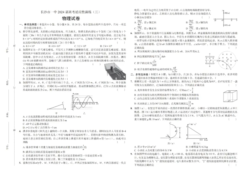 物理（一中）_3_2024年5月_01按日期_11号_2024届湖南省长沙市第一中学高考适应性演练(三）_2024届湖南省长沙市第一中学高考适应性演练(三）物理试题