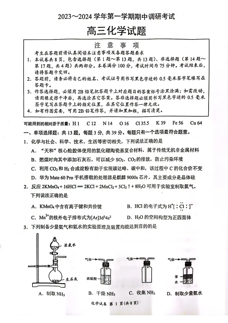 江苏省连云港市2023-2024学年高三上学期期中考试化学(1)_2023年11月_01每日更新_22号_2024届江苏省连云港市高三上学期期中考试