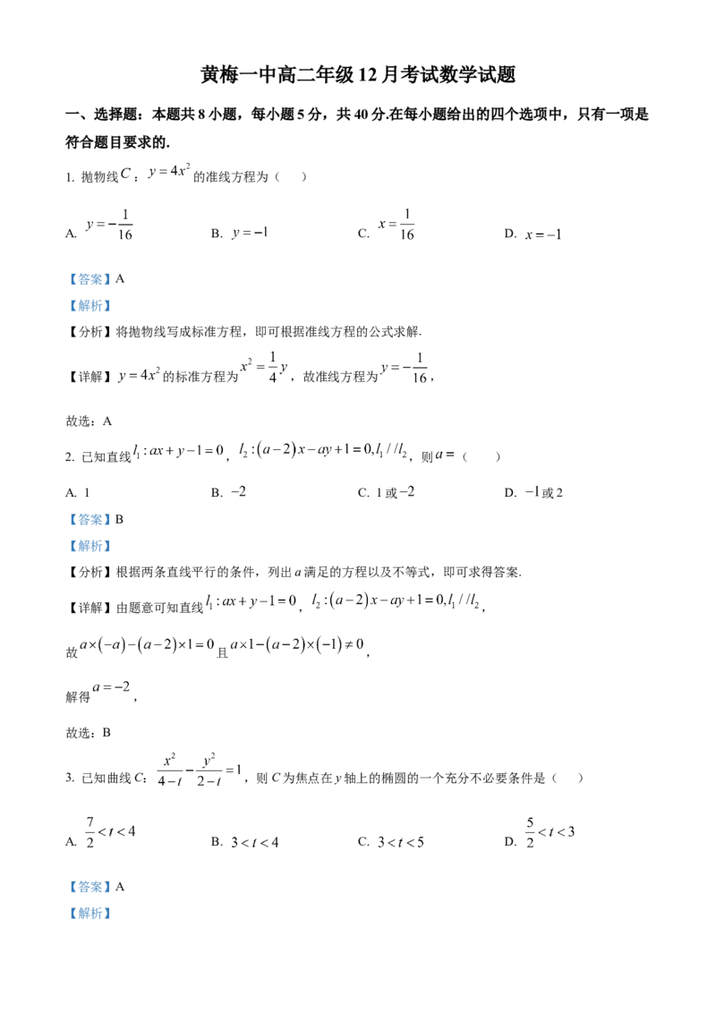 湖北省黄梅县第一中学2025-2026学年高二上学期12月月考数学试题Word版含解析_2024-2025高二（7-7月题库）_2026年1月高二