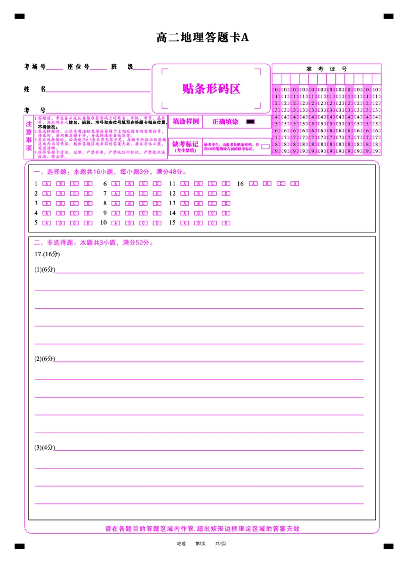 地理答题卡A&middot;2025年5月高二阶段考_2024-2025高二（7-7月题库）_2025年6月试卷_0609安徽省金榜教育2024-2025学年高二下学期五月份阶段性考试