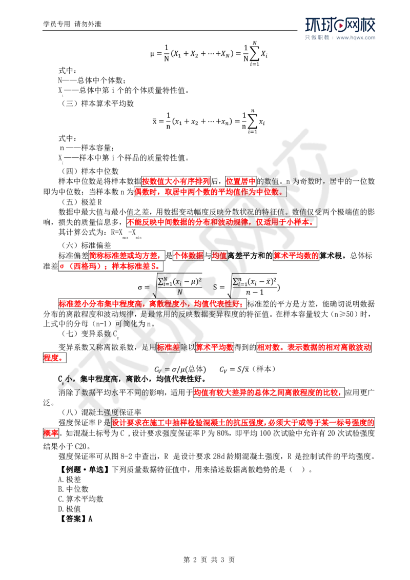 WM_15.质量：第八章第一节质量控制统计分析的基本知识_监理工程师_2025监理工程师_2025年监理工程师-各大机构_2025年监理-水利目标_01.精讲班-吕.桂军_讲义