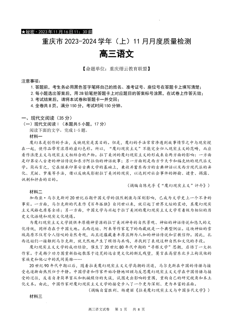 重庆市缙云教育联盟2023-2024学年高三上学期11月月考语文试题_2023年11月_01每日更新_18号_2024届重庆市缙云教育联盟高三上学期11月月考试题
