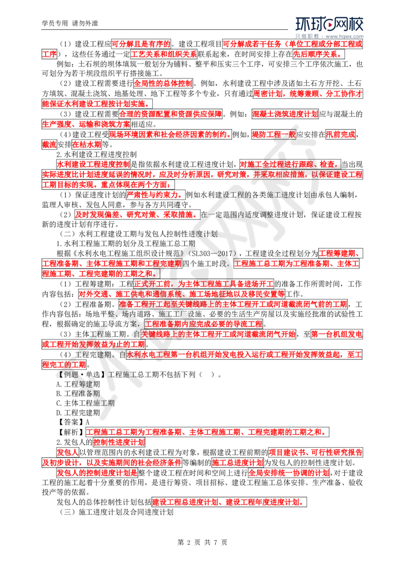 WM_17.进度：第一章第一节至第三节进度计划控制的信息化运用_监理工程师_2025监理工程师_2025年监理工程师-各大机构_2025年监理-水利目标_01.精讲班-吕.桂军_讲义