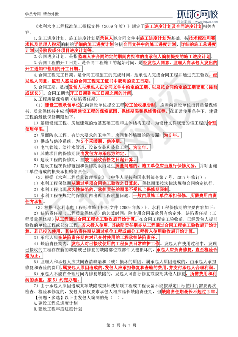 WM_17.进度：第一章第一节至第三节进度计划控制的信息化运用_监理工程师_2025监理工程师_2025年监理工程师-各大机构_2025年监理-水利目标_01.精讲班-吕.桂军_讲义