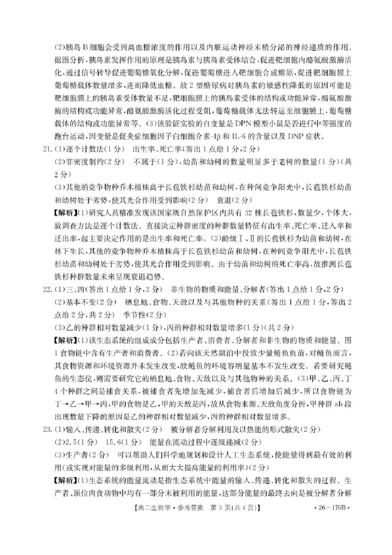 河北邢台市高二联考2025-2026学年高二上学期12月月考生物试题含答案_2024-2025高二（7-7月题库）_2026年1月高二_260111河北省邢台市2025-2026学年高二上学期第三次月考（全）