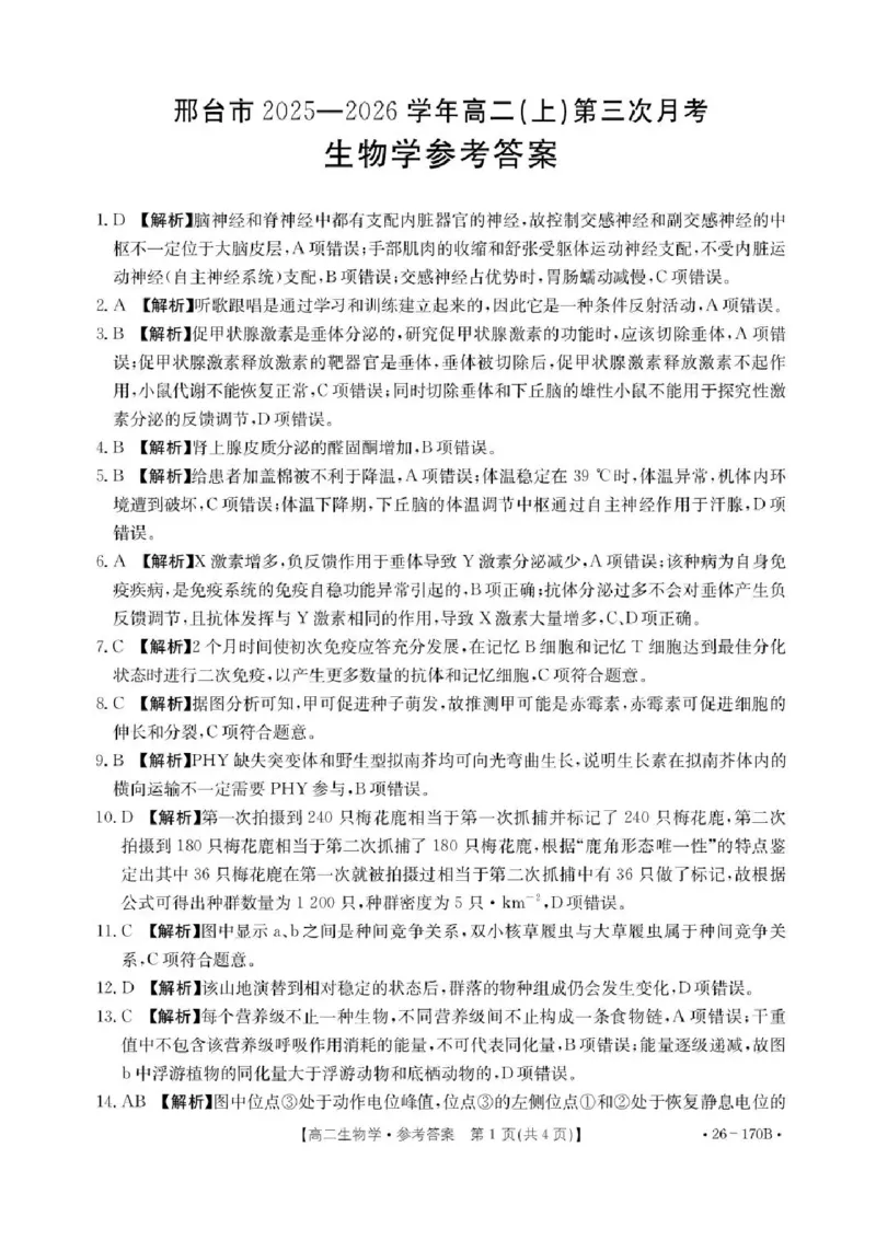 河北邢台市高二联考2025-2026学年高二上学期12月月考生物试题含答案_2024-2025高二（7-7月题库）_2026年1月高二_260111河北省邢台市2025-2026学年高二上学期第三次月考（全）