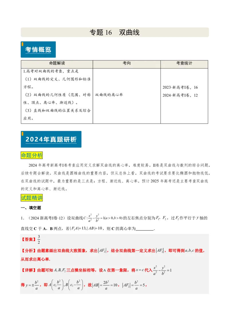 专题16双曲线（1大考向真题解读）-解析版_2024-2025高三（6-6月题库）_2024年08月试卷_08202025版《真题题源解密-专题分类》数学