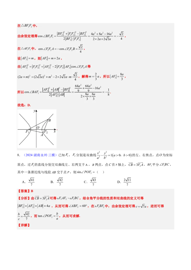 专题16双曲线（1大考向真题解读）-解析版_2024-2025高三（6-6月题库）_2024年08月试卷_08202025版《真题题源解密-专题分类》数学