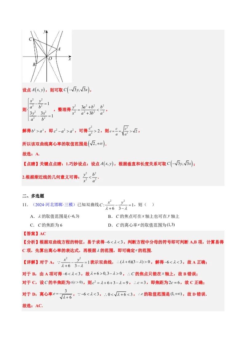 专题16双曲线（1大考向真题解读）-解析版_2024-2025高三（6-6月题库）_2024年08月试卷_08202025版《真题题源解密-专题分类》数学