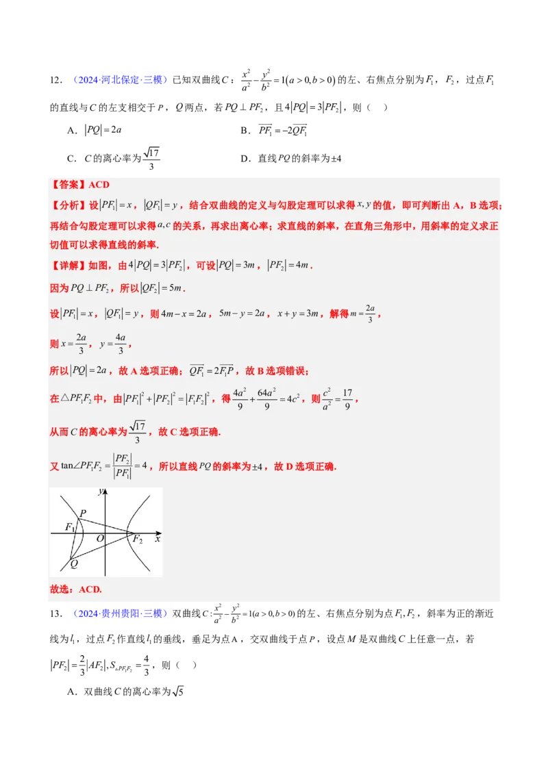 专题16双曲线（1大考向真题解读）-解析版_2024-2025高三（6-6月题库）_2024年08月试卷_08202025版《真题题源解密-专题分类》数学