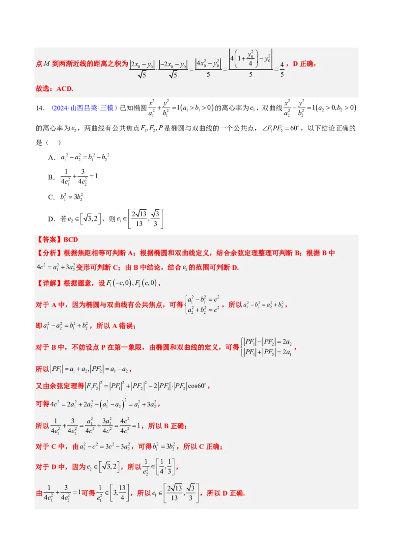专题16双曲线（1大考向真题解读）-解析版_2024-2025高三（6-6月题库）_2024年08月试卷_08202025版《真题题源解密-专题分类》数学