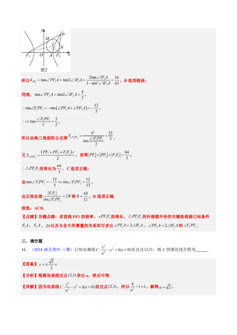 专题16双曲线（1大考向真题解读）-解析版_2024-2025高三（6-6月题库）_2024年08月试卷_08202025版《真题题源解密-专题分类》数学