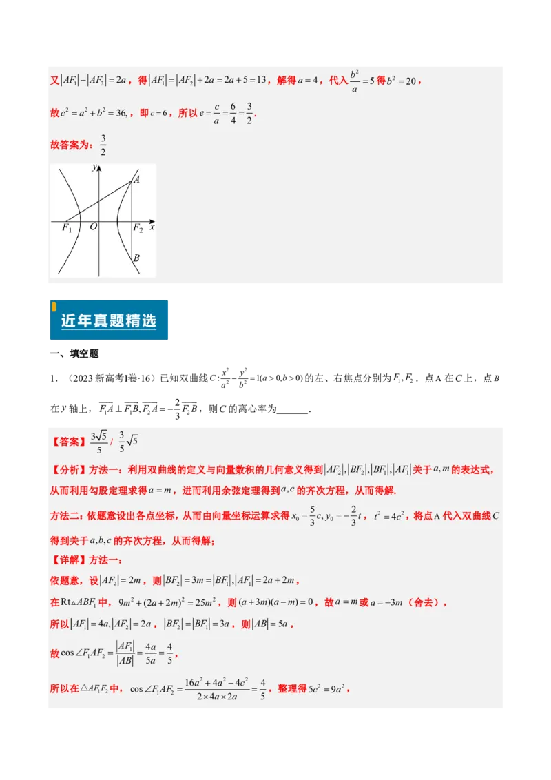 专题16双曲线（1大考向真题解读）-解析版_2024-2025高三（6-6月题库）_2024年08月试卷_08202025版《真题题源解密-专题分类》数学