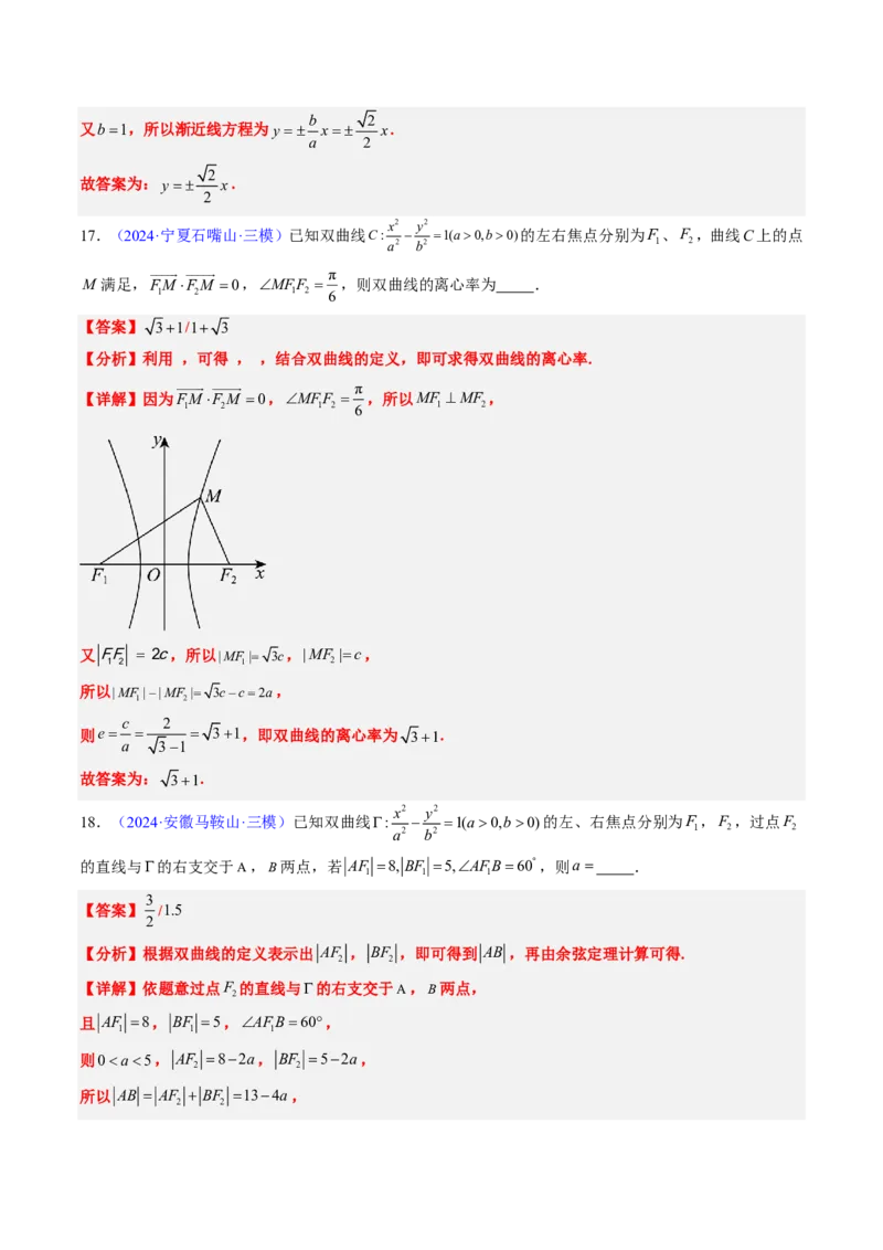 专题16双曲线（1大考向真题解读）-解析版_2024-2025高三（6-6月题库）_2024年08月试卷_08202025版《真题题源解密-专题分类》数学
