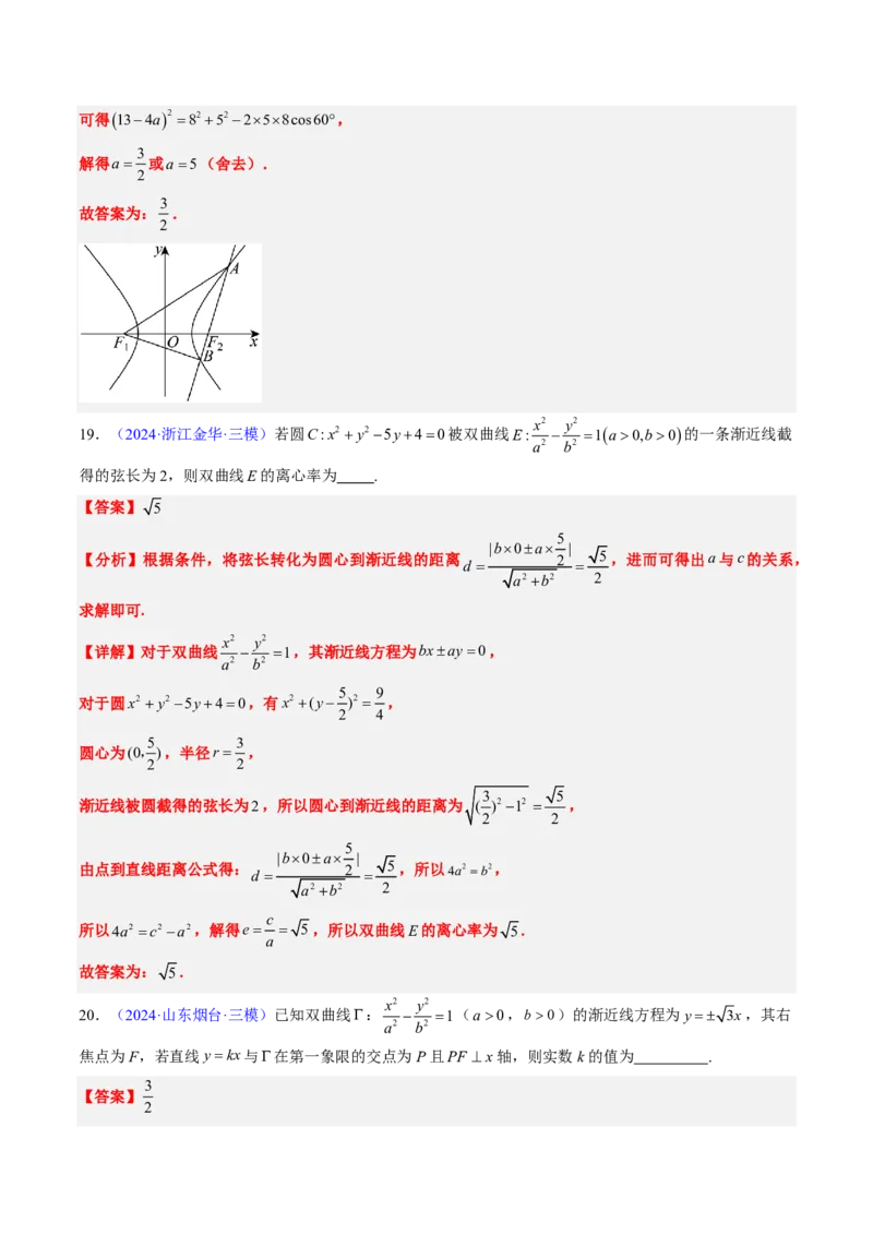 专题16双曲线（1大考向真题解读）-解析版_2024-2025高三（6-6月题库）_2024年08月试卷_08202025版《真题题源解密-专题分类》数学