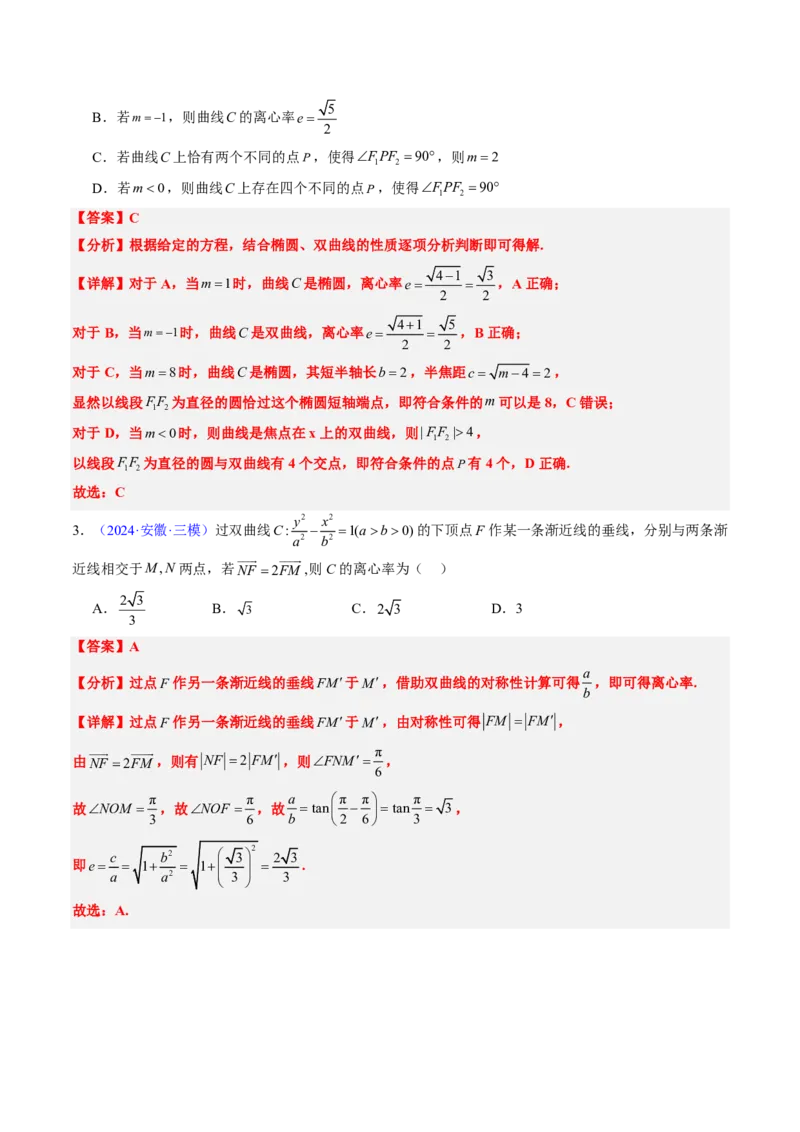 专题16双曲线（1大考向真题解读）-解析版_2024-2025高三（6-6月题库）_2024年08月试卷_08202025版《真题题源解密-专题分类》数学