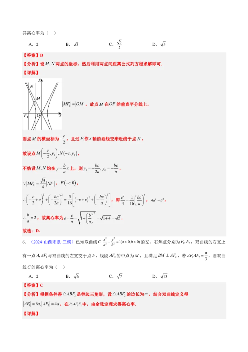 专题16双曲线（1大考向真题解读）-解析版_2024-2025高三（6-6月题库）_2024年08月试卷_08202025版《真题题源解密-专题分类》数学