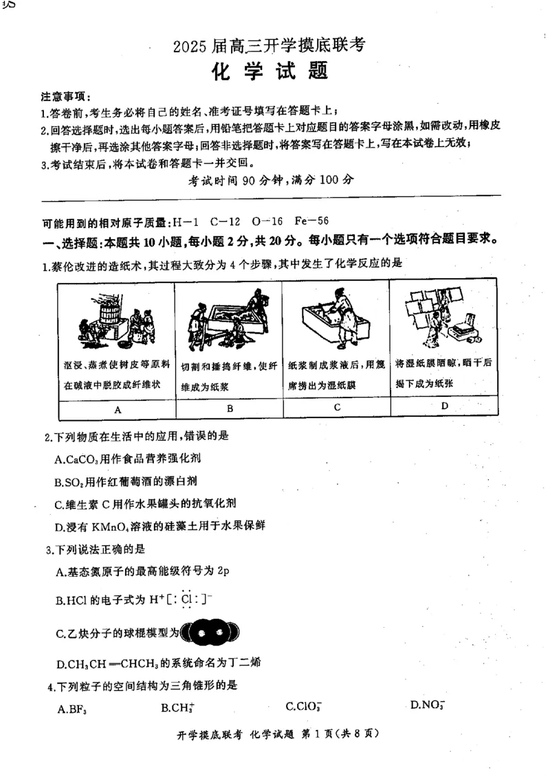 化学-山东省百师联盟高三开学摸底联考_2024-2025高三（6-6月题库）_2024年09月试卷_0907山东省百师联盟2025届高三开学摸底联考