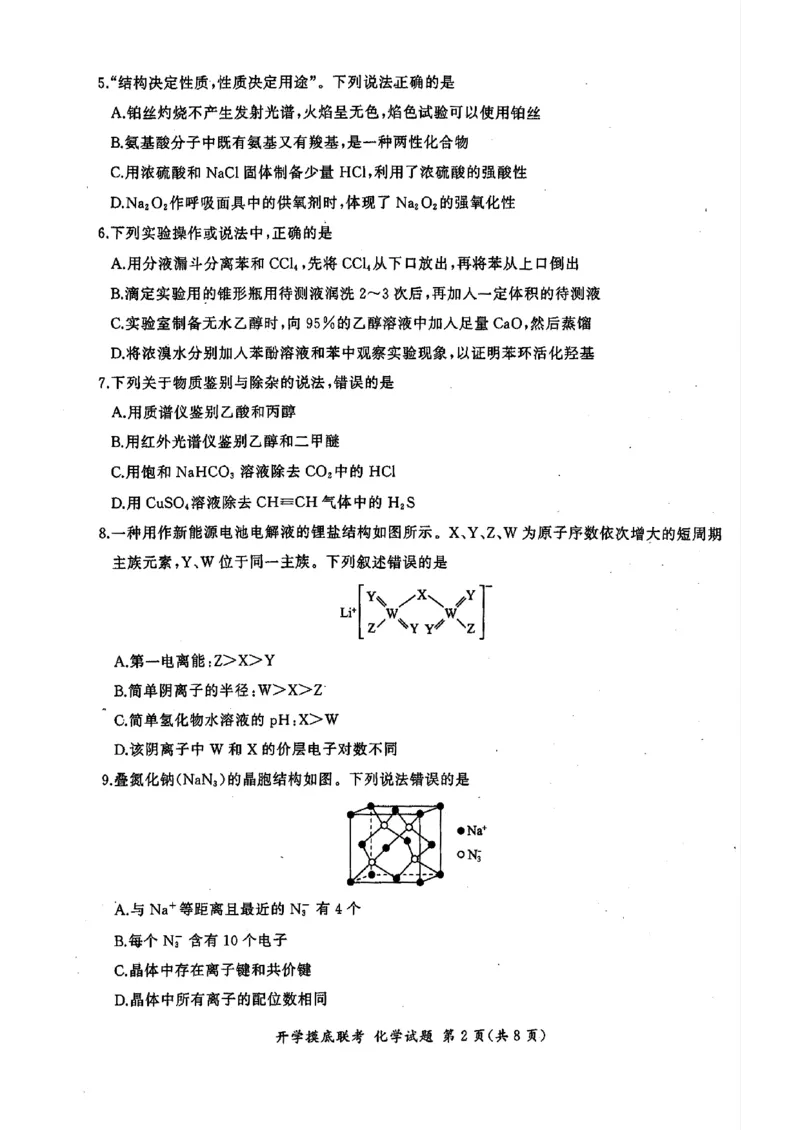 化学-山东省百师联盟高三开学摸底联考_2024-2025高三（6-6月题库）_2024年09月试卷_0907山东省百师联盟2025届高三开学摸底联考