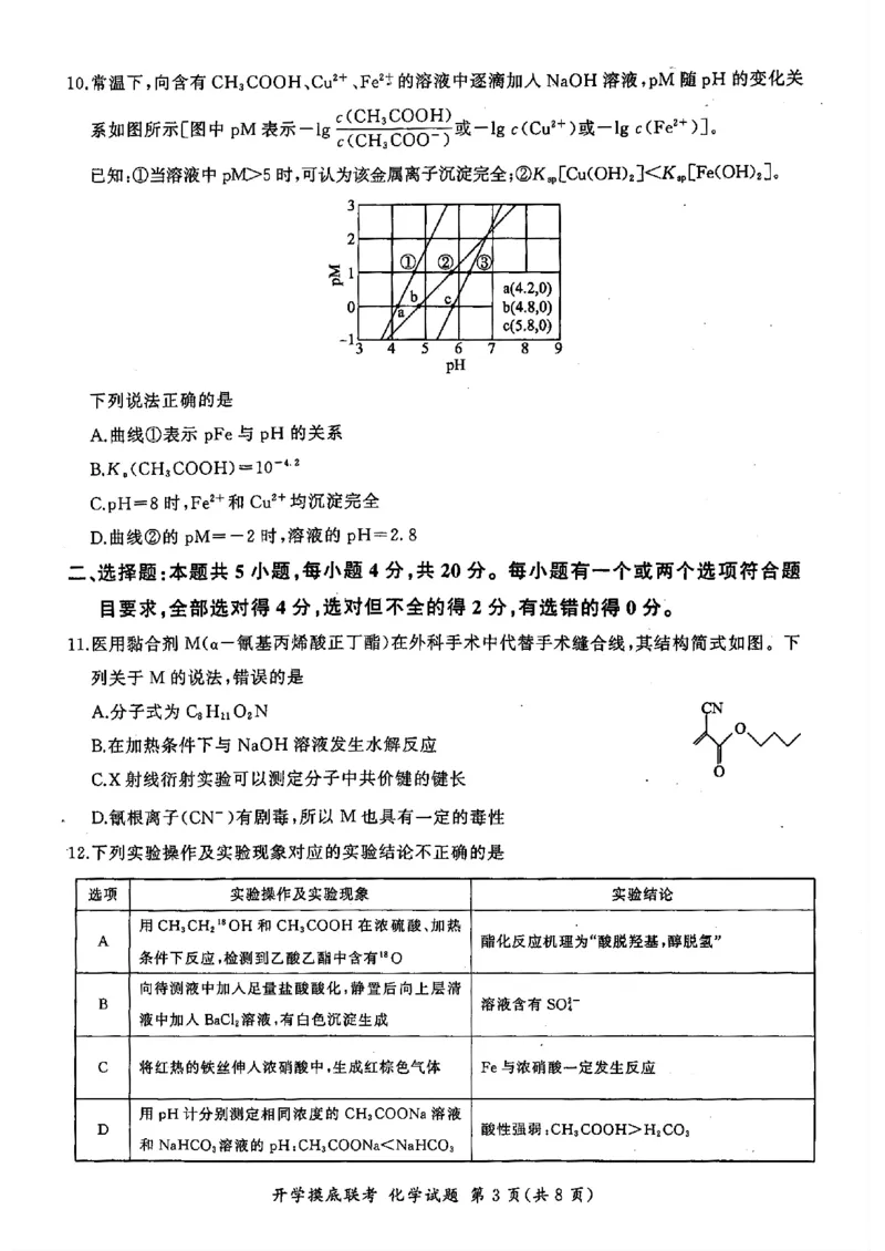 化学-山东省百师联盟高三开学摸底联考_2024-2025高三（6-6月题库）_2024年09月试卷_0907山东省百师联盟2025届高三开学摸底联考
