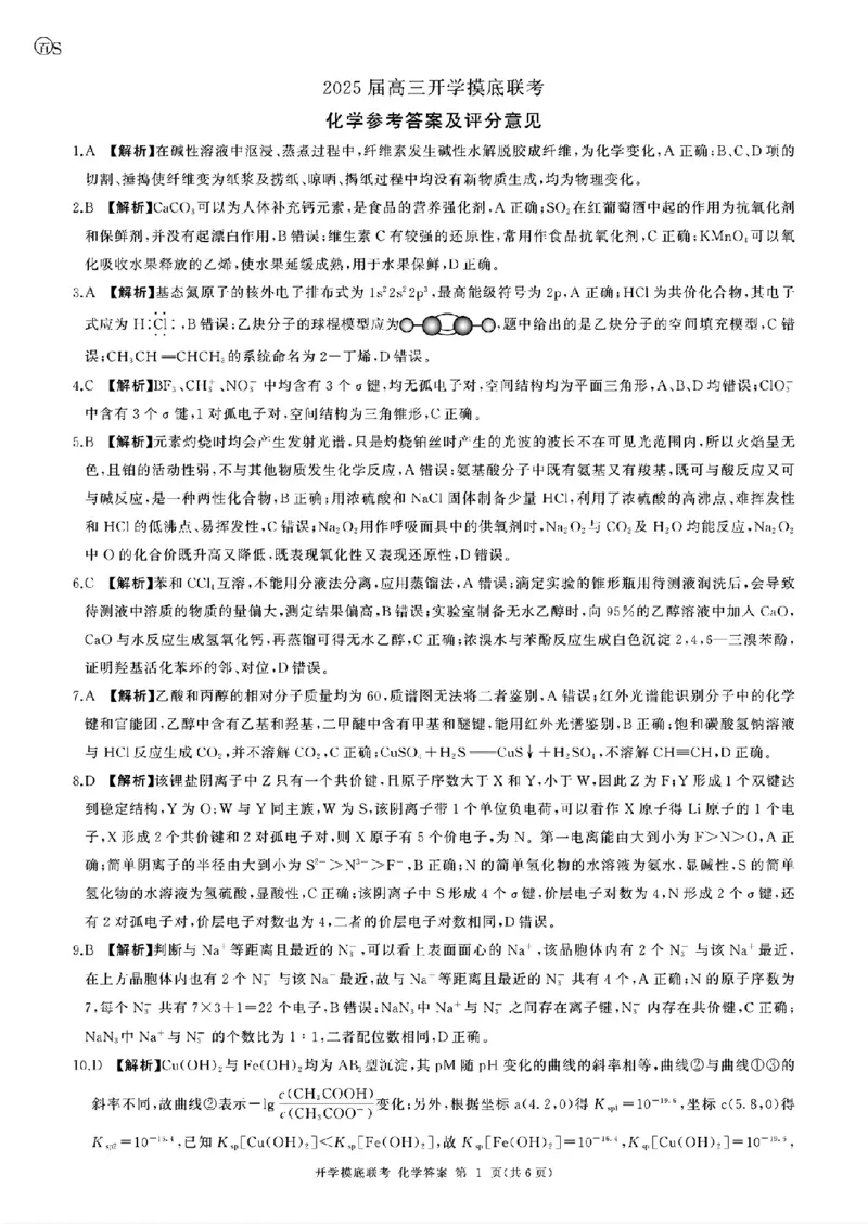 化学-山东省百师联盟高三开学摸底联考_2024-2025高三（6-6月题库）_2024年09月试卷_0907山东省百师联盟2025届高三开学摸底联考