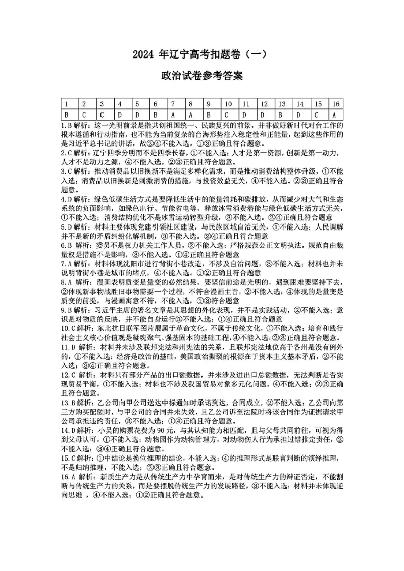 辽宁扣题卷政治答案_2024年5月_01按日期_10号_2024届辽宁省高考扣题（二）_2024年辽宁省高考扣题（二）政治