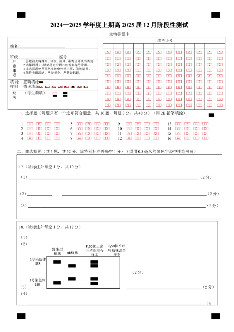 四川省成都市第七中学2024-2025学年高三上学期12月阶段性考试生物答题卡_2024-2025高三（6-6月题库）_2024年12月试卷_四川省成都市第七中学2024-2025学年高三上学期12月阶段性考试生物