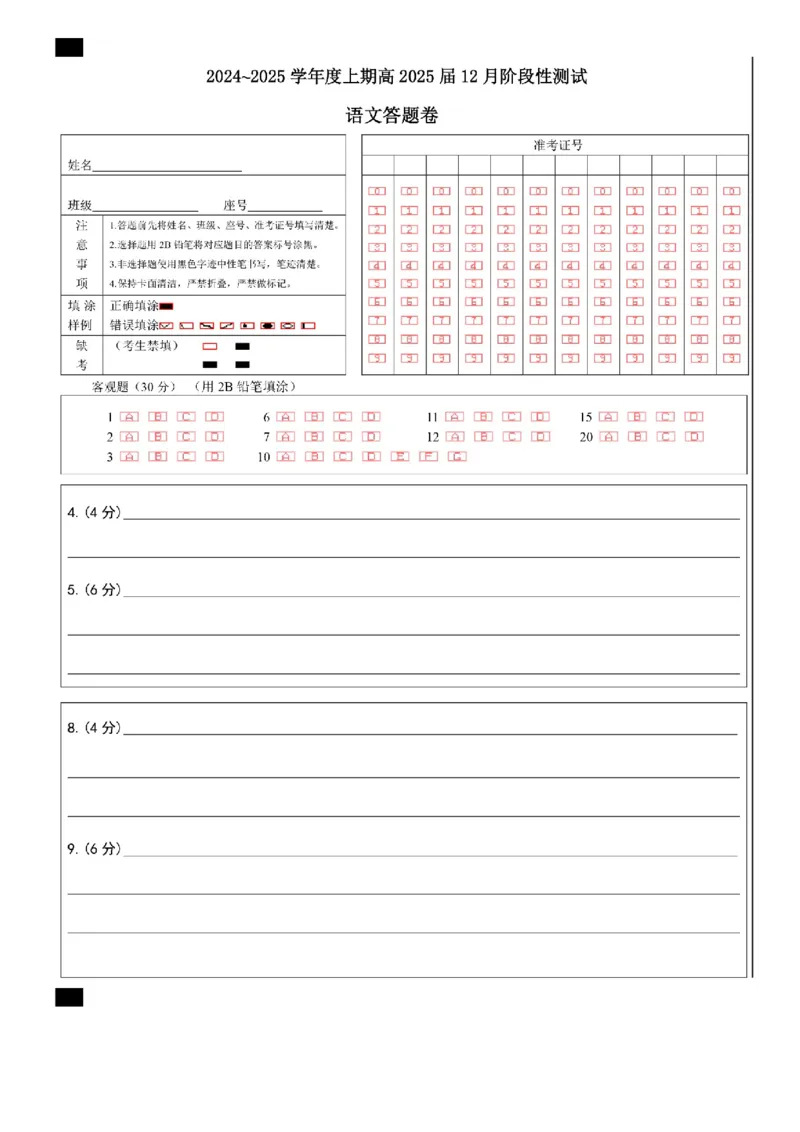 四川省成都市第七中学2024-2025学年高三上学期12月阶段性考试语文答题卡_2024-2025高三（6-6月题库）_2024年12月试卷_四川省成都市第七中学2024-2025学年高三上学期12月阶段性考试语文