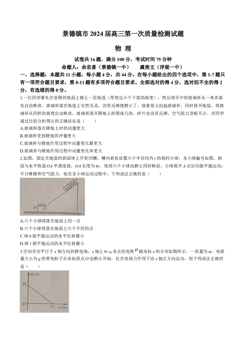 江西省景德镇市2024届高三上学期第一次质量检测物理(1)_2023年11月_01每日更新_20号_2024届江西省景德镇市高三上学期第一次质量检测